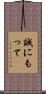 誠にもって Scroll