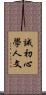 誡初心學人文 Scroll