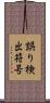誤り検出符号 Scroll