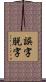 誤字脱字 Scroll