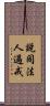 說同法人過戒 Scroll