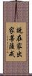 說在家出家菩薩戒 Scroll