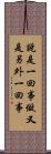 說是一回事，做又是另外一回事 Scroll