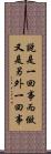 說是一回事，而做又是另外一回事 Scroll