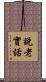 說老實話 Scroll