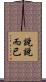 說說而已 Scroll