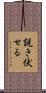 説き伏せる Scroll
