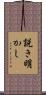 説き明かし Scroll