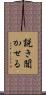 説き聞かせる Scroll