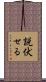 説伏せる Scroll