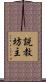 説教坊主 Scroll