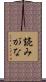 読みがな Scroll