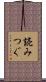 読みつぐ Scroll