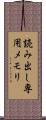 読み出し専用メモリ Scroll