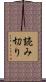 読み切り Scroll