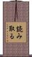 読み取る Scroll