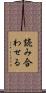 読み合わせる Scroll