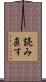 読み直す Scroll