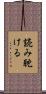 読み耽ける Scroll