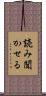読み聞かせる Scroll
