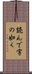 読んで字の如く Scroll