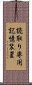 読取り専用記憶装置 Scroll