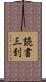 読書三到 Scroll