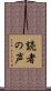 読者の声 Scroll