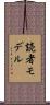 読者モデル Scroll