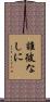 誰彼なしに Scroll