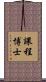 課程博士 Scroll