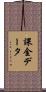 課金データ Scroll