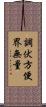 調伏方便界無量 Scroll