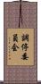 調停委員会 Scroll