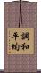 調和平均 Scroll