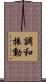 調和振動 Scroll
