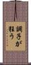 調子が狂う Scroll