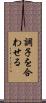 調子を合わせる Scroll
