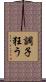 調子狂う Scroll