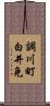 調川町白井免 Scroll