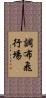 調布飛行場 Scroll