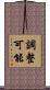 調整可能 Scroll