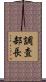 調査部長 Scroll