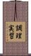 調理実習 Scroll