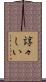 諄々しい Scroll