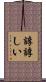 諄諄しい Scroll