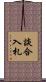 談合入札 Scroll