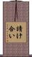 請け合い Scroll