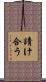 請け合う Scroll
