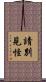 請別見怪 Scroll